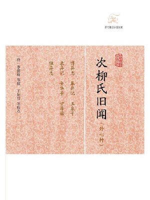 cover image of 次柳氏旧闻（外七种）